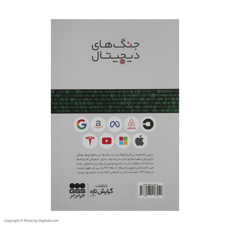 کتاب جنگ های دیجیتال اثر چارلز آرتور انتشارات گرایش تازه