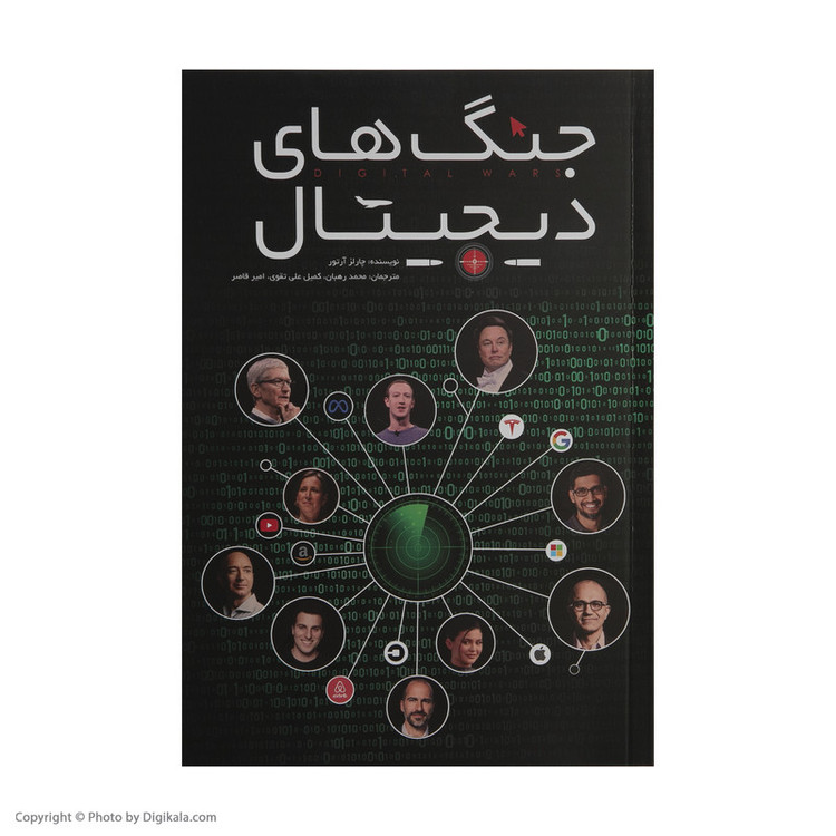 کتاب جنگ های دیجیتال اثر چارلز آرتور انتشارات گرایش تازه