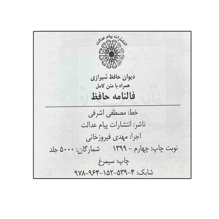 کتاب دیوان حافظ شیرازی انتشارات پیام عدالت