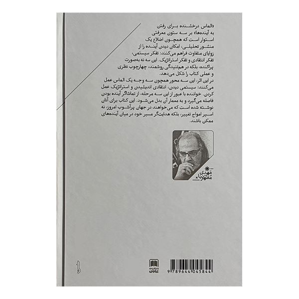 کتاب الماس درخشنده انديشه اثر مهدی مطهرنیا نشر علمي