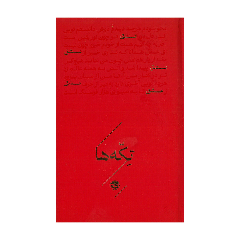 کتاب تکه ها عشق اثر گروه شاعران نشر خوب
