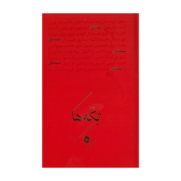 کتاب تکه ها عشق اثر گروه شاعران نشر خوب