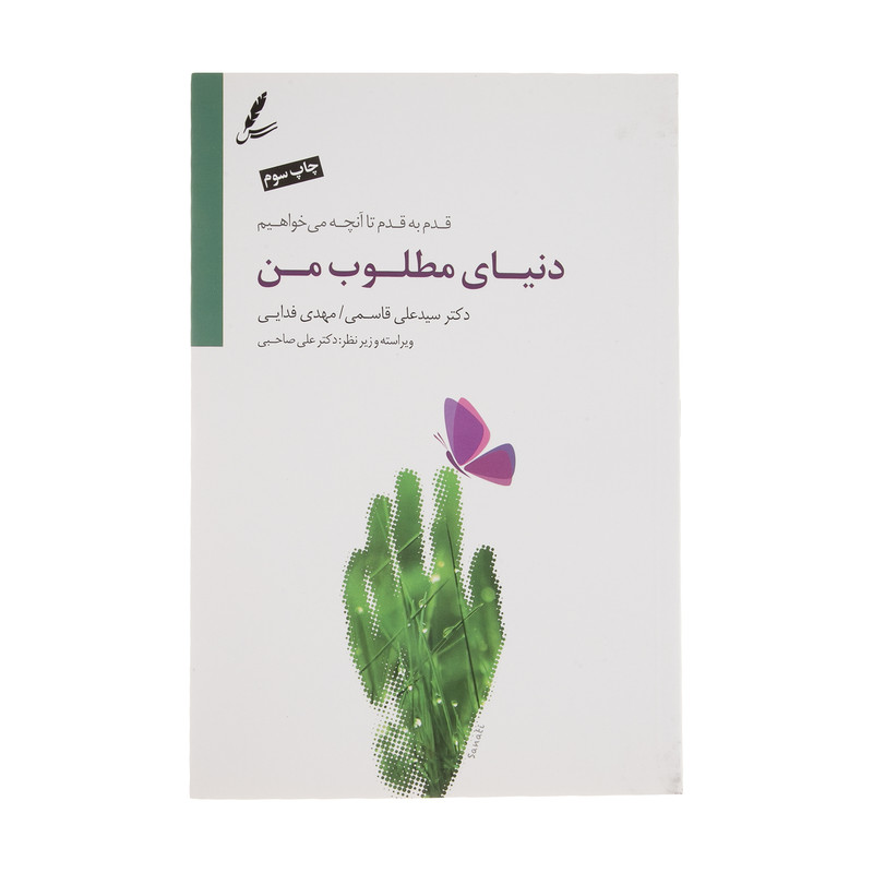 کتاب دنیای مطلوب من اثر علی قاسمی و مهدی فدایی  نشر سایه سخن