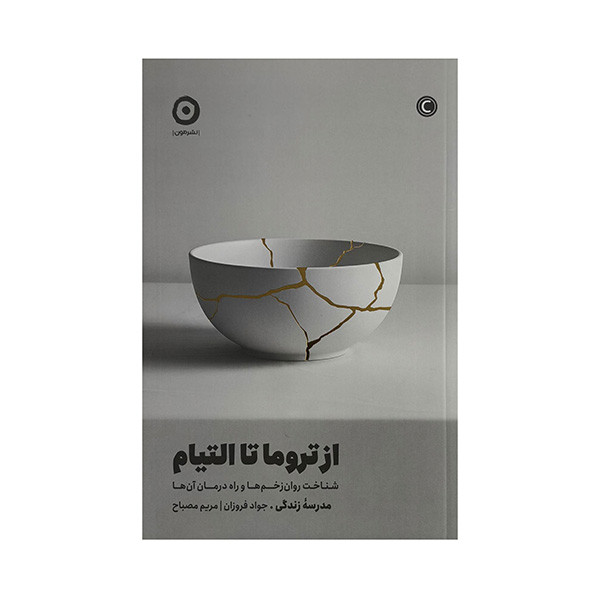 کتاب از تروما تا التيام اثر جمعی از نویسندگان ترجمه جواد فروزان انتشارات مون