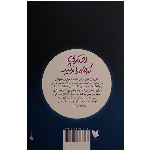 کتاب دختری که ماه را نوشید اثر کلی بارن هیل ترجمه غلامحسین علی مازندرانی انتشارات آرایان