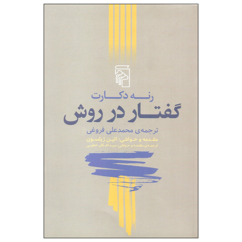 کتاب گفتار در روش اثر رنه دکارت نشر مرکز