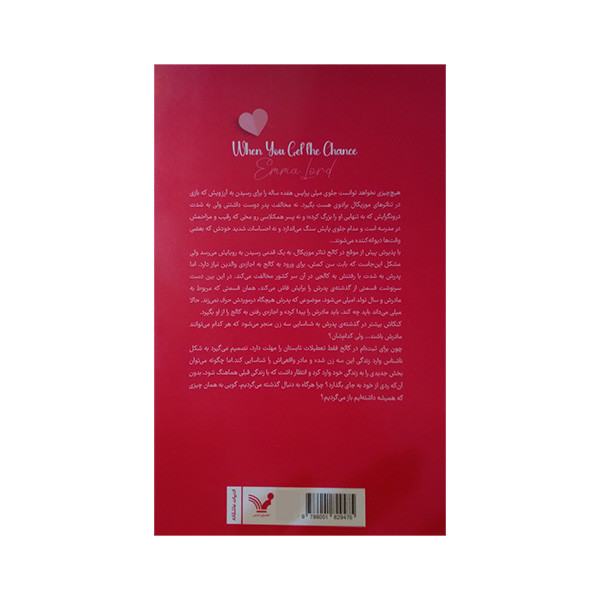 کتاب وقتی شانس در خانه ات را می زند اثر اما لرد ترجمه سودابه تصاعدیان انتشارات کتابسرای تندیس