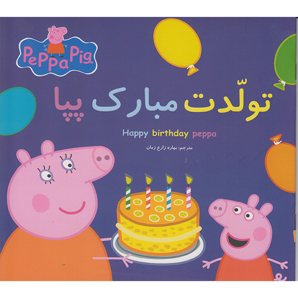 کتاب تولدت مبارک پپا اثر نوبل استلی  انتشارات گوهراندیشه