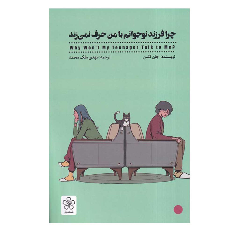 کتاب چرا فرزند نوجوانم با من حرف نمی زند اثر جان کلمن ترجمه مهدی ملک محمد انتشارات شمعدونی