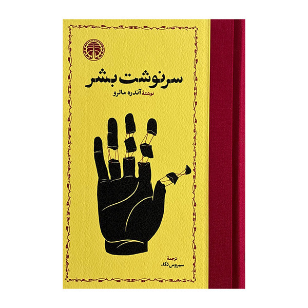 کتاب سرنوشت بشر اثر اندره مالرو ترجمه سیروس ذکاء انتشارات خوارزمي