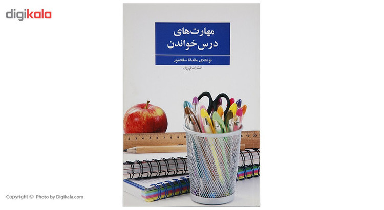 کتاب مهارت های درس خواندن اثر ماندانا سلحشور