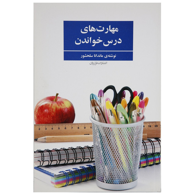کتاب مهارت های درس خواندن اثر ماندانا سلحشور