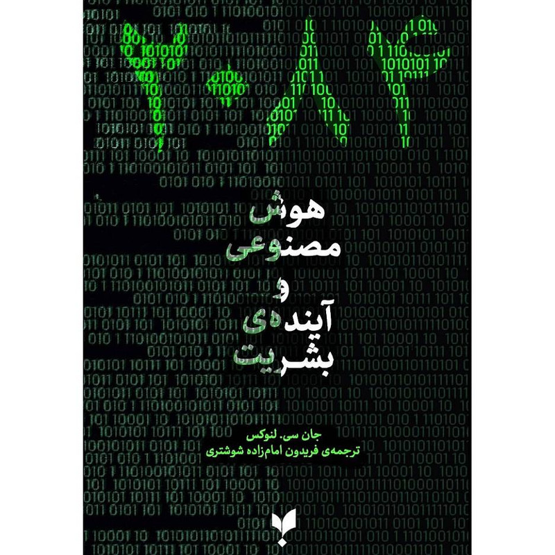 کتاب 2084 هوش مصنوعی و آینده بشریت اثر جان سی. لنوکس ترجمه فریدون امامزاده شوشتری انتشارات پارسیک