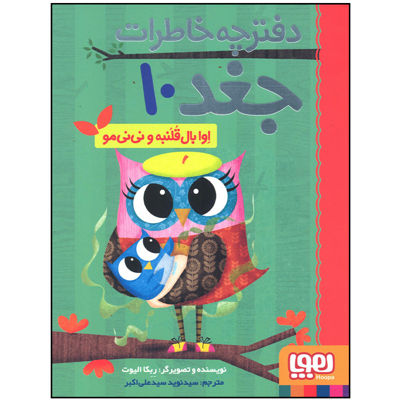 کتاب دفترچه خاطرات جغد اوا بال قلنبه و نی نی مو اثر ربکا الیوت انتشارات هوپا