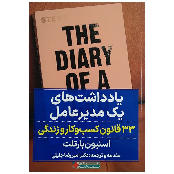 کتاب یادداشت های یک مدیر عامل اثر استیون بازتلت ترجمه امیر رضا جلالی انتشارات نگاه نوین