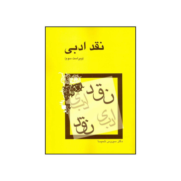کتاب نقد ادبی اثر سیروس شمیسا نشر میترا