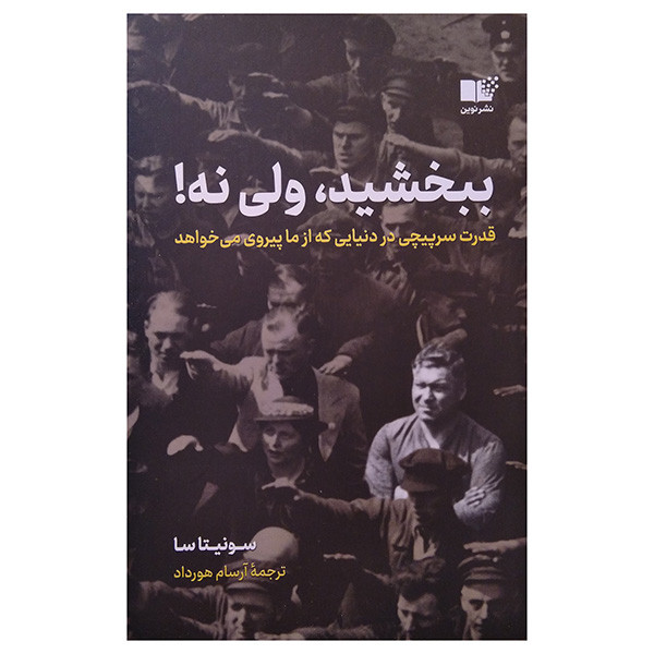 کتاب ببخشيد، ولي نه اثر سونیتا سا ترجمه آرسام هورداد نشر نوین