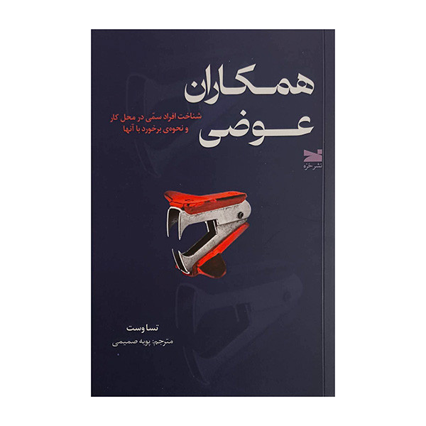 کتاب همكاران عوضي اثر تسا وست ترجمه پويه صميمي انتشارات خزه