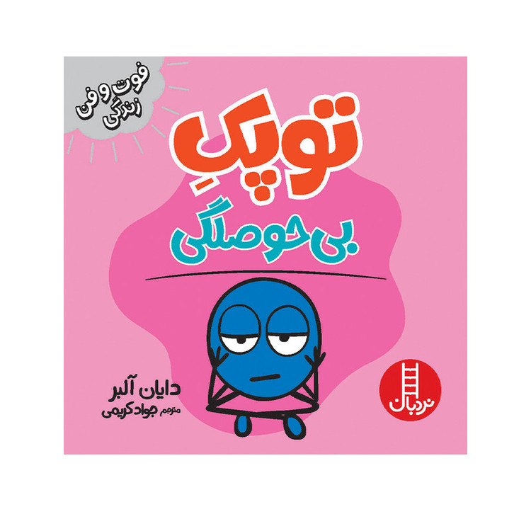 کتاب توپک بی حوصلگی اثر دایان آلبر انتشارات فنی ایران