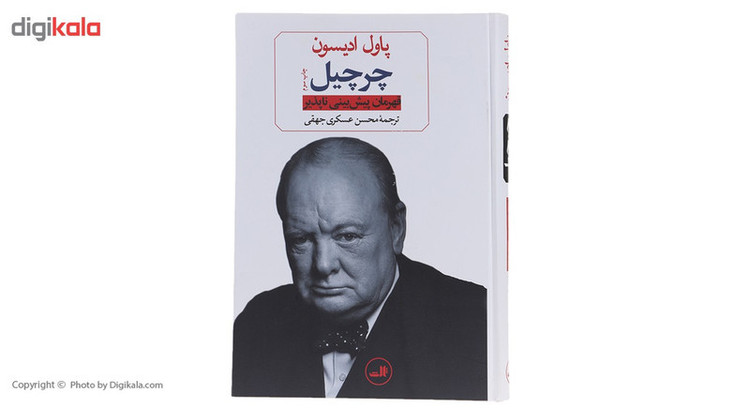 کتاب چرچیل قهرمان پیش بینی ناپذیر اثر پاول ادیسون