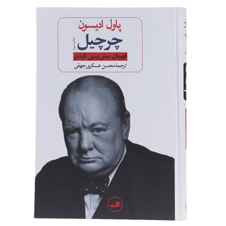 کتاب چرچیل قهرمان پیش بینی ناپذیر اثر پاول ادیسون