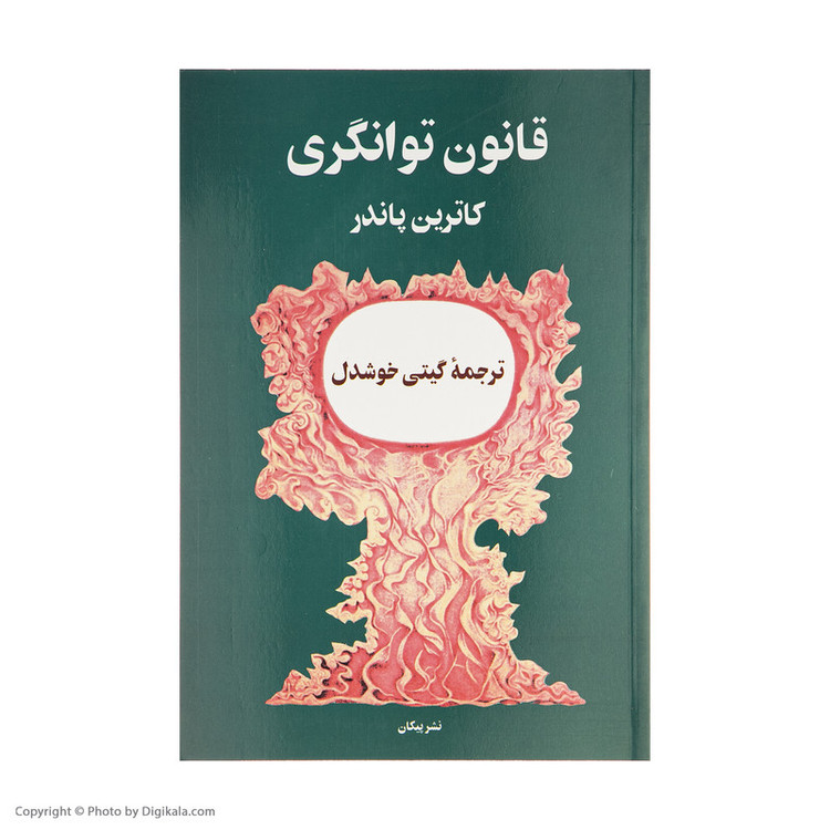 کتاب قانون توانگری اثر کاترین پاندر نشر پیکان