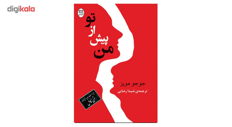 کتاب من پیش از تو اثر جوجو مویز