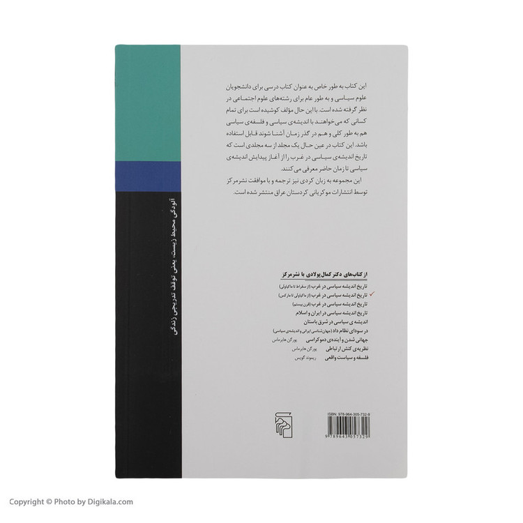 کتاب تاریخ اندیشه سیاسی در غرب از ماکیاولی تا مارکس اثر دکتر کمال پولادی نشر مرکز