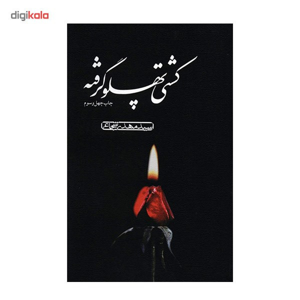 کتاب کشتی پهلو گرفته اثر سیدمهدی شجاعی