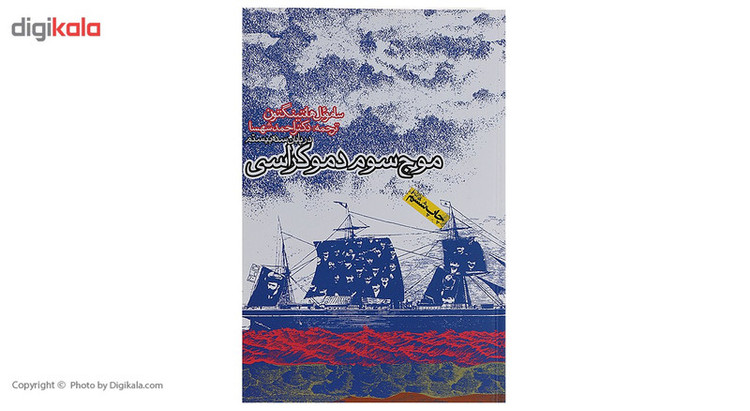 کتاب موج سوم دموکراسی اثر ساموئل هانتینگتون