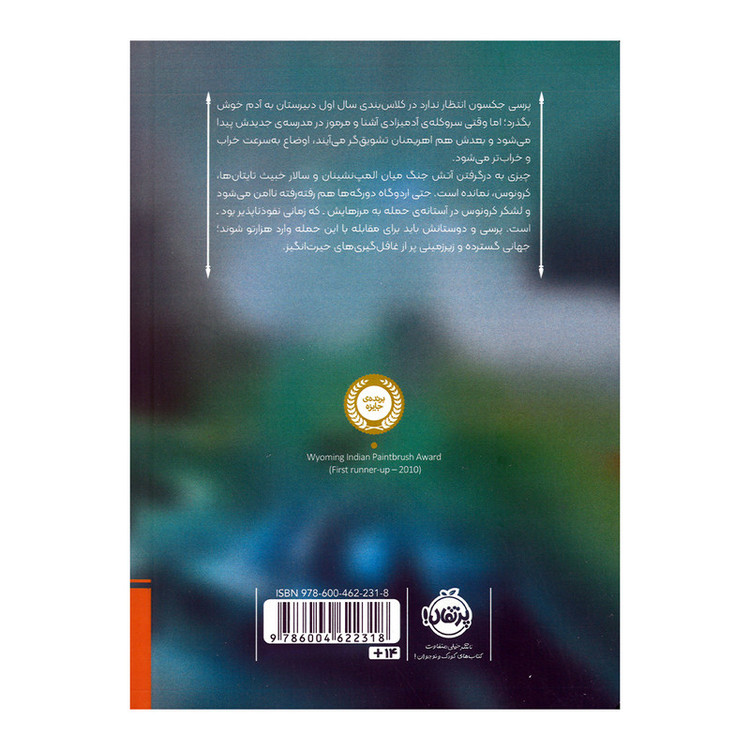 کتاب پرسی جکسون و ایزدان المپ 4 اثر ریک ریوردان ترجمه آرزو مقدس انتشارات پرتقال