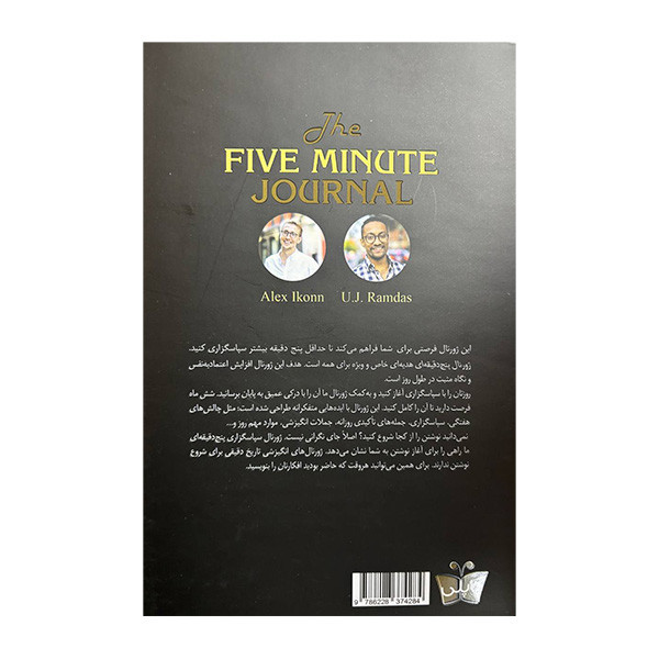 کتاب ژورنال پنج دقیقه ای اثر الکس آیکان و یوجی رمداس ترجمه زینب طاهری انتشارات کتاب کوله پشتی