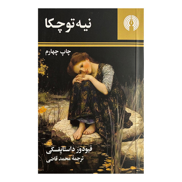 کتاب نيه توچكا اثر فیودور داستایفسکی ترجمه محمد قاضی نشر علمي فرهنگي
