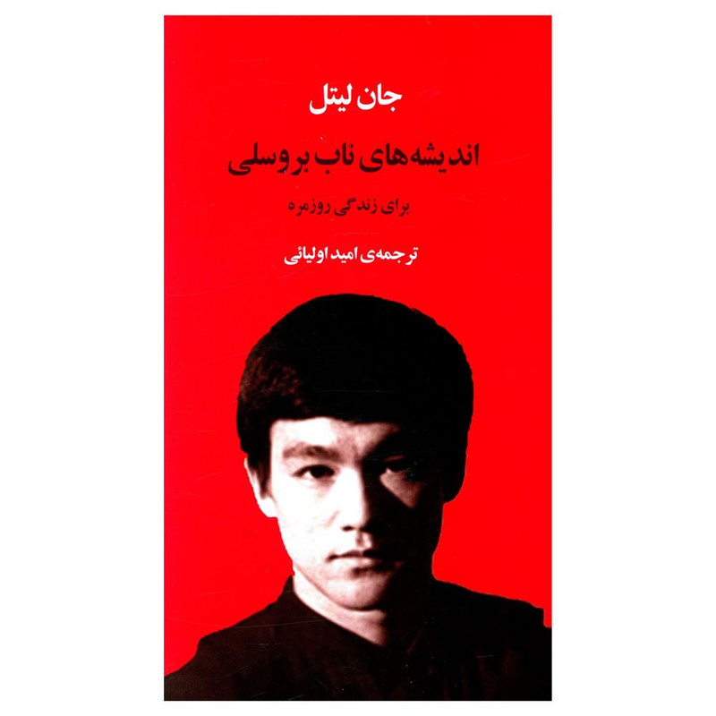کتاب اندیشه های ناب بروسلی اثر جان لیتل انتشارات جامی