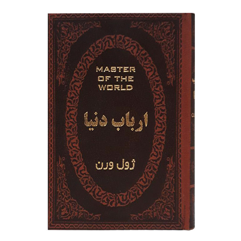 کتاب ارباب دنیا اثر ژول ورن انتشارات پارمیس