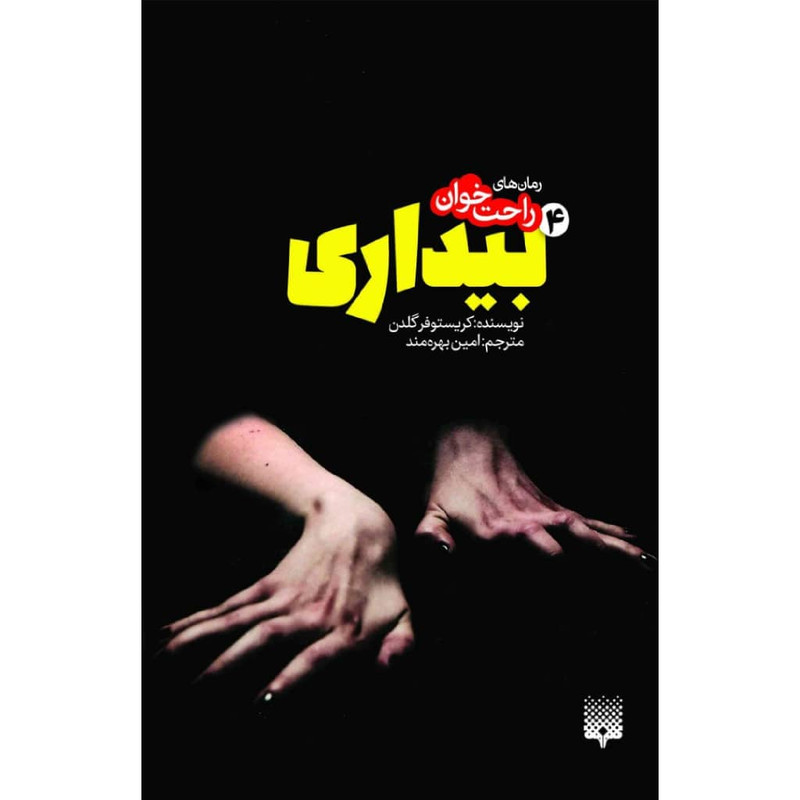 کتاب بیداری 4 اثر کریستوفر گلدن نشر پیدایش