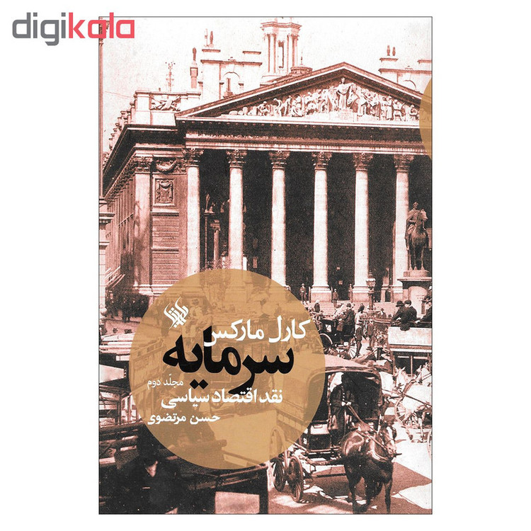 کتاب سرمایه نقد اقتصادی سیاسی اثر کارل مارکس نشر لاهیتا