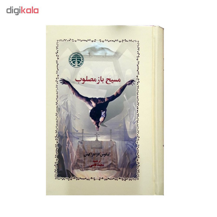 كتاب مسيح باز مصلوب اثر نيكوس كازانتزاكيس انتشارات خوارزمي
