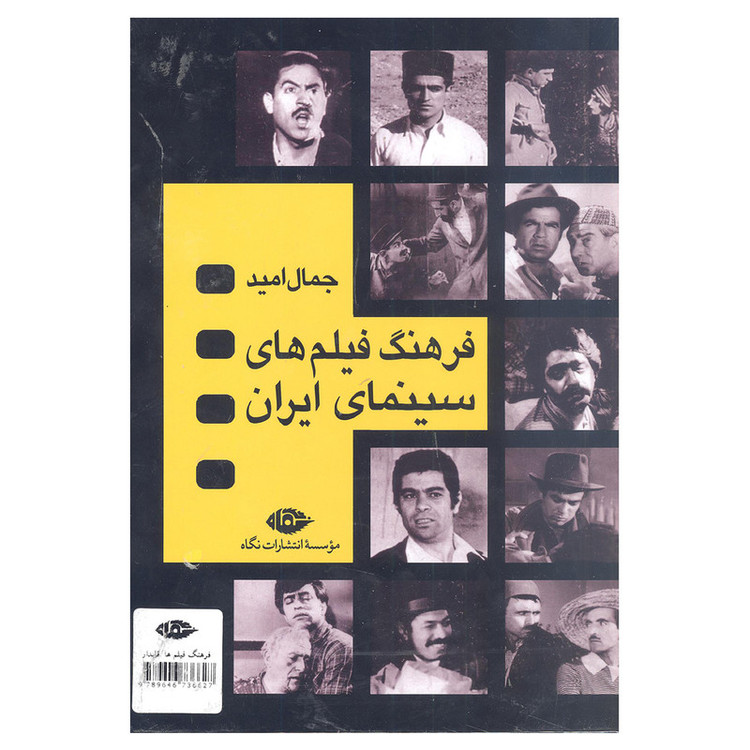 کتاب فرهنگ فیلم های سینمایی ایران اثر جمال امید انتشارات نگاه 4 جلدی
