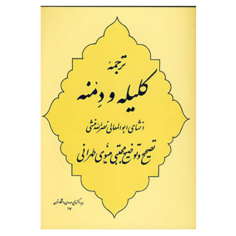 کتاب ترجمه کلیله و دمنه اثر ابوالمعالی نصرالله منشی