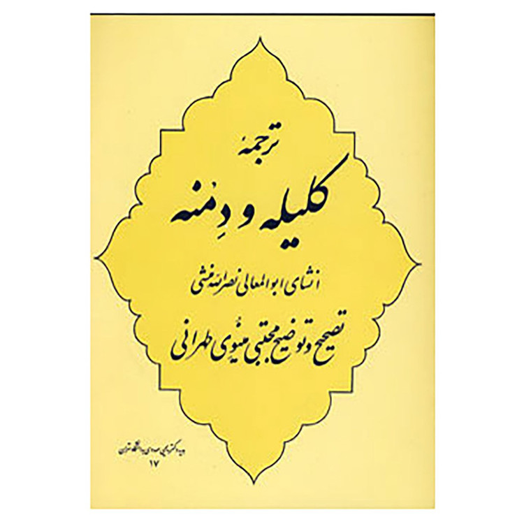 کتاب ترجمه کلیله و دمنه اثر ابوالمعالی نصرالله منشی