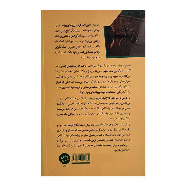 کتاب تقويم بي هدفي اثر تام لاتس ترجمه حميدرضا كياني نشر اطراف