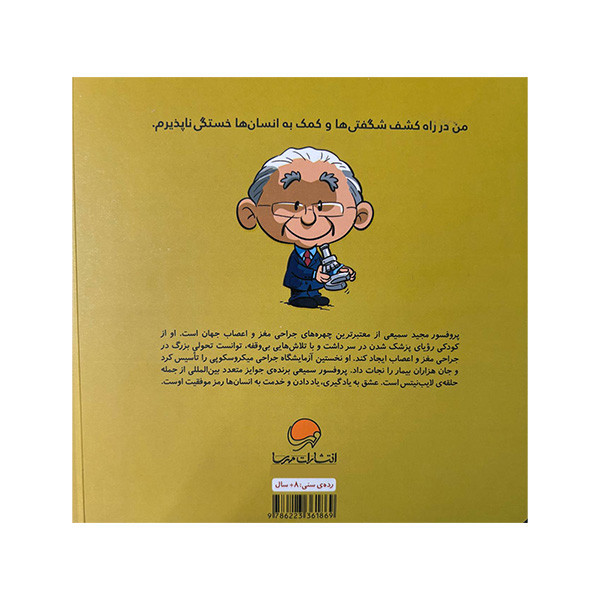 کتاب این منم مجید سمیعی اثر ملیح شاهرخی جاوید نشر مهرسا