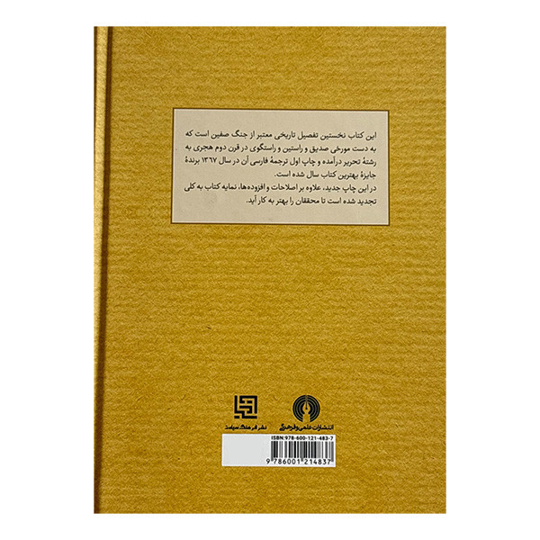 کتاب پيكار صفين اثر عبدالسلام محمد هارون ترجمه پرویز اتابکی نشر علمي و فرهنگي