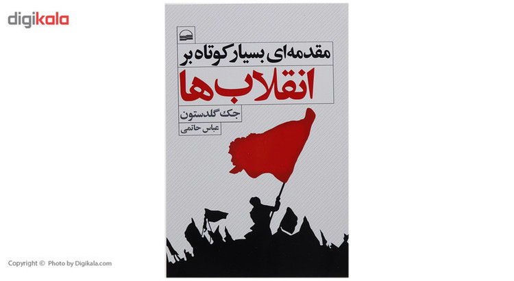 کتاب مقدمه ای بسیار کوتاه بر انقلاب ها اثر جک گلدستون