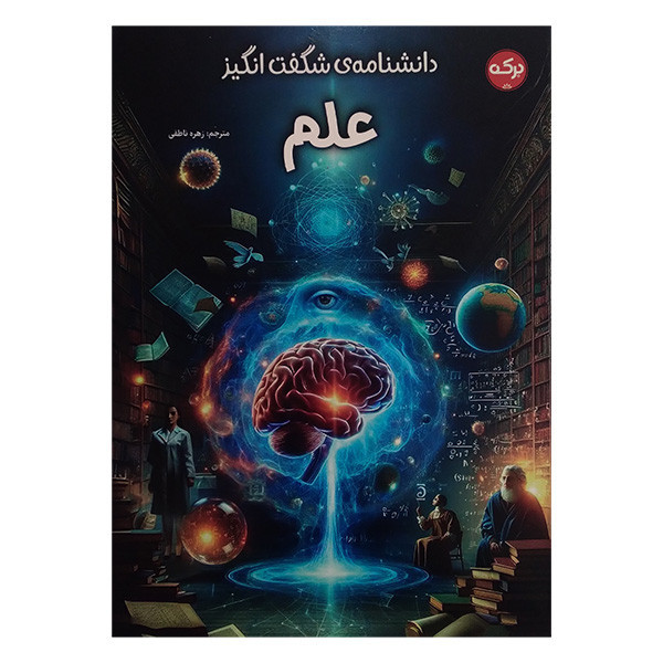 کتاب دانشنامه ی شگفت انگيز علم اثر جمعی از نویسندگان ترجمه زهره ناطقی نشر بركه