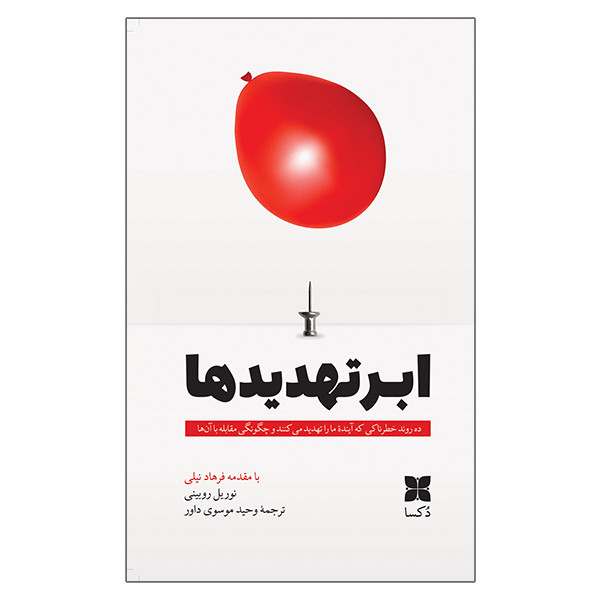 کتاب ابر تهدیدها اثر نوریل روبینی ترجمه وحید موسویداور نشر دُکسا
