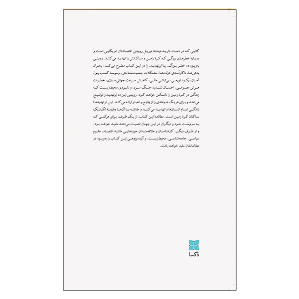 کتاب ابر تهدیدها اثر نوریل روبینی ترجمه وحید موسویداور نشر دُکسا