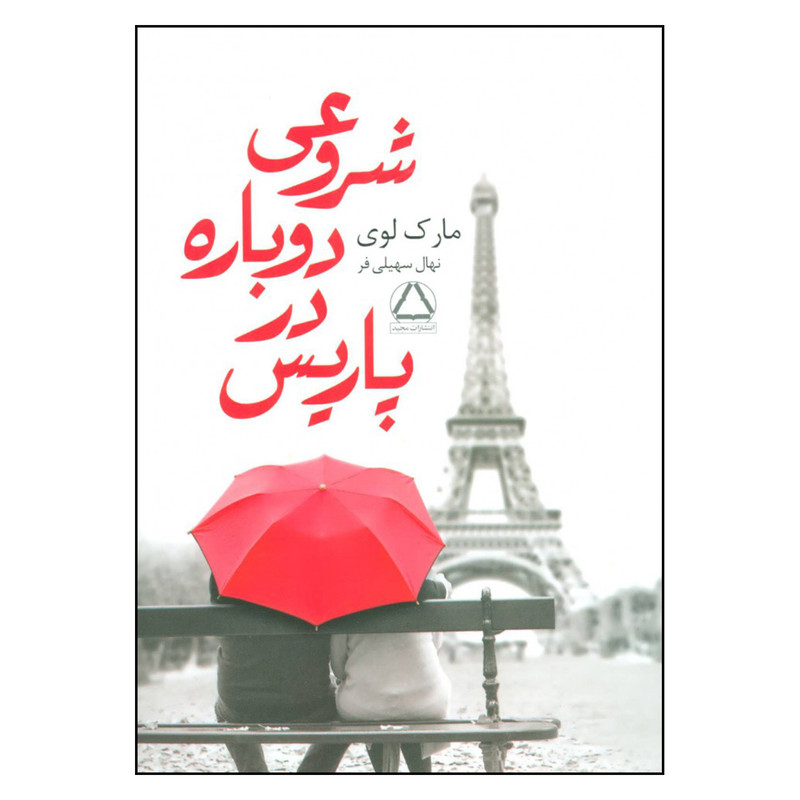 کتاب شروعی دوباره در پاریس اثر مارک لوی انتشارات مجید