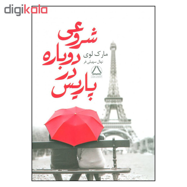 کتاب شروعی دوباره در پاریس اثر مارک لوی انتشارات مجید